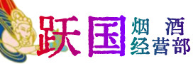 大理剑川烟酒回收:茅台酒,酒瓶,洋酒,名酒,冬虫夏草,老酒,大理剑川跃国烟酒经营部