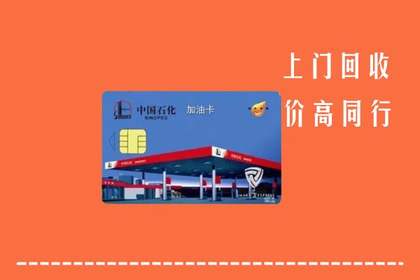 高价求购：大理剑川回收加油卡