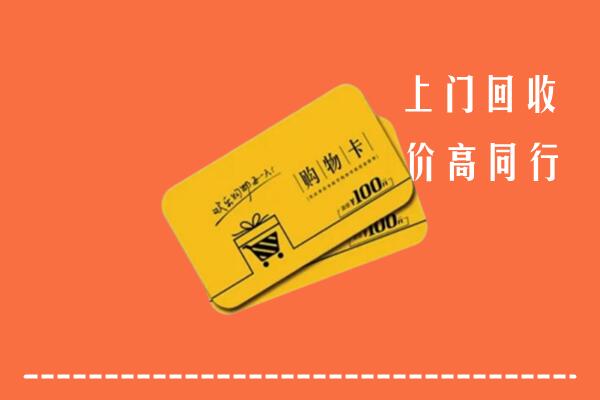大理剑川高价回收购物卡